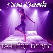 Танцпол Везде